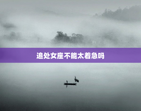 追處女座不能太著急嗎