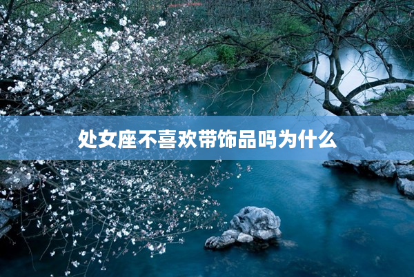 處女座不喜歡帶飾品嗎為什么