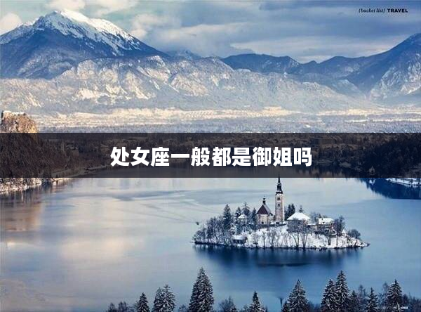 處女座一般都是御姐嗎