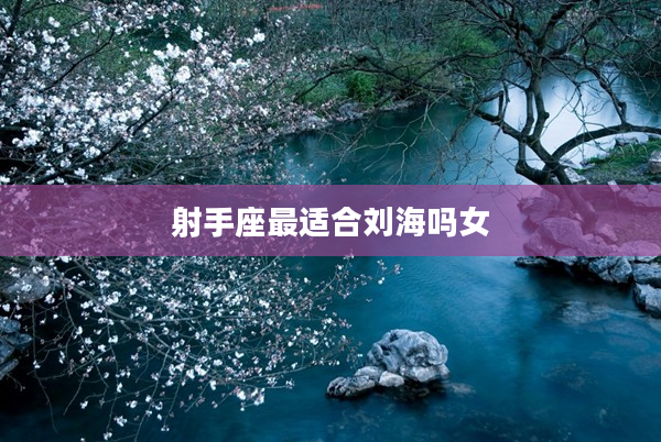 射手座最適合劉海嗎女