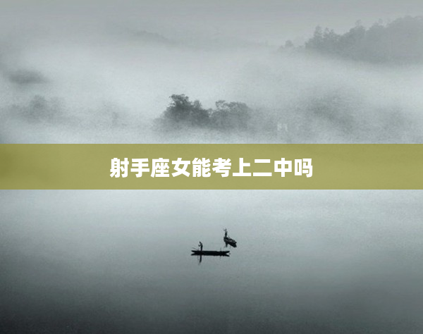 射手座女能考上二中嗎