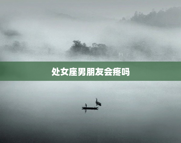 處女座男朋友會疼嗎