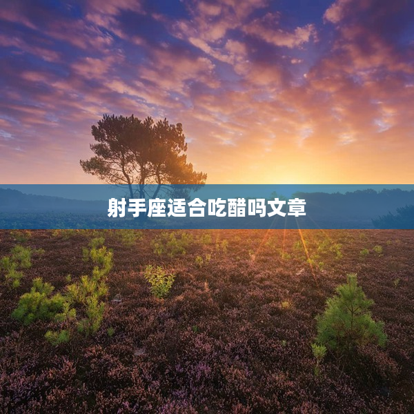 射手座適合吃醋嗎文章