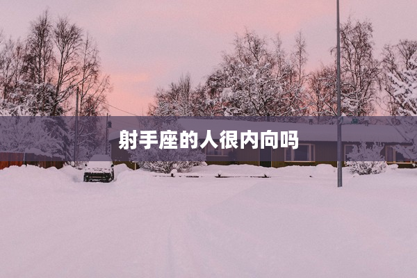 射手座的人很內向嗎