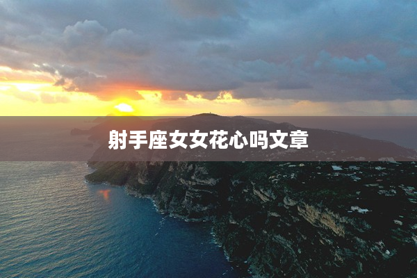 射手座女女花心嗎文章