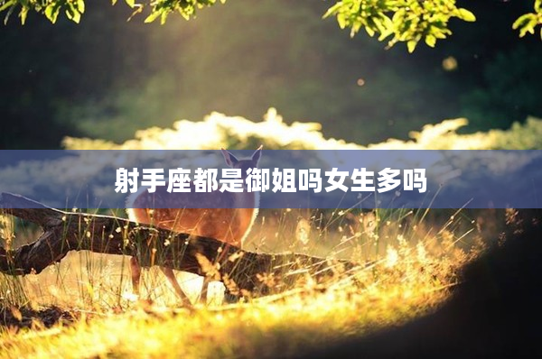 射手座都是御姐嗎女生多嗎