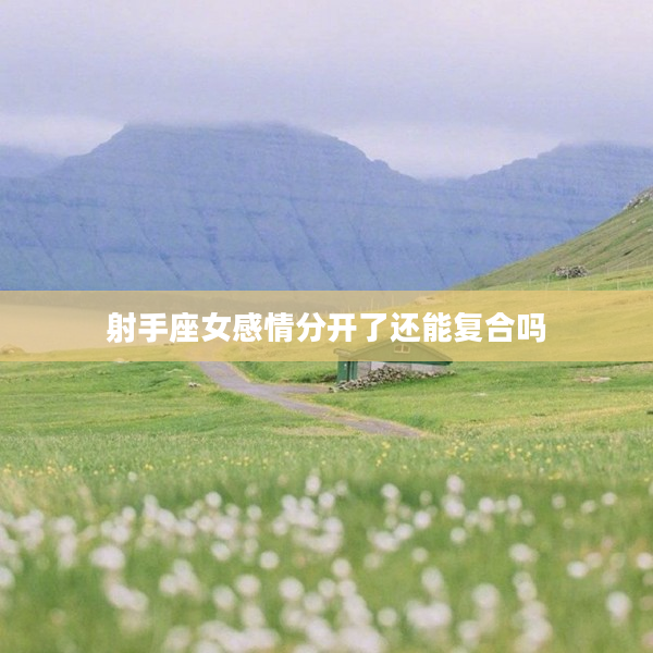 射手座女感情分開了還能復合嗎