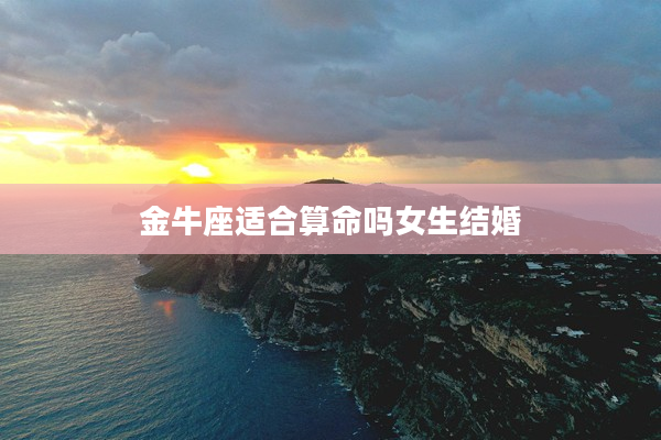 金牛座適合算命嗎女生結婚