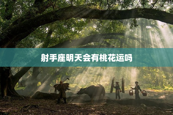 射手座明天會有桃花運嗎