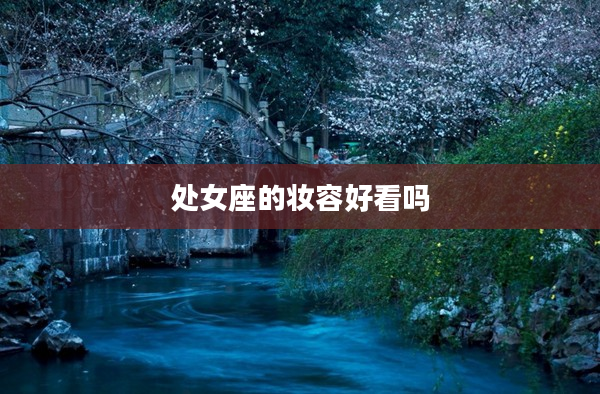 處女座的妝容好看嗎