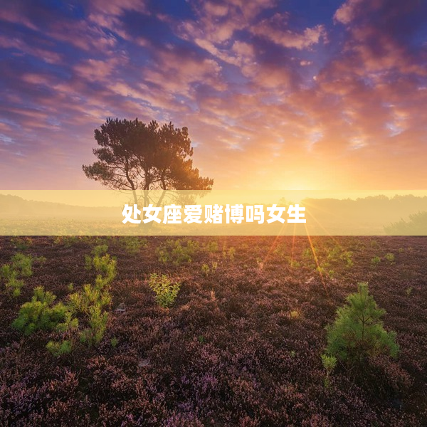 處女座愛賭博嗎女生