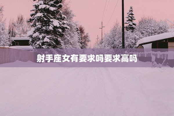 射手座女有要求嗎要求高嗎