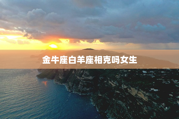 金牛座白羊座相克嗎女生