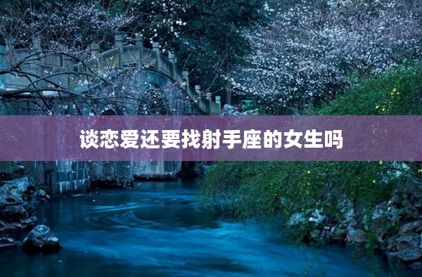 談戀愛還要找射手座的女生嗎