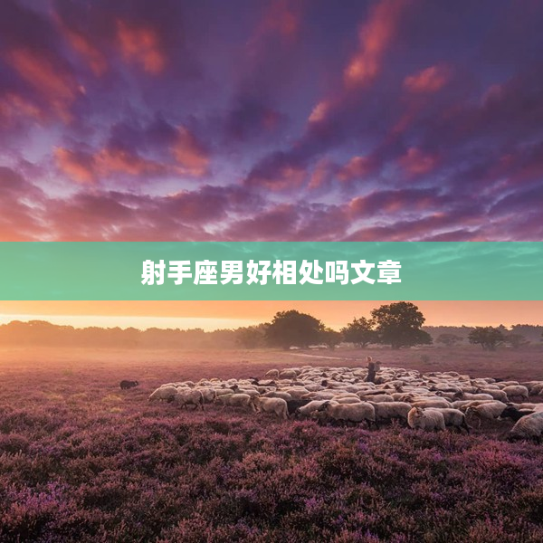 射手座男好相處嗎文章