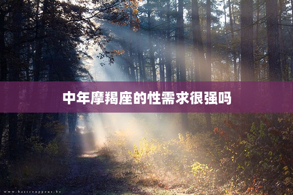 中年摩羯座的性需求很強(qiáng)嗎