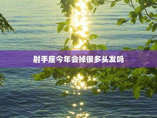 射手座今年會掉很多頭發嗎