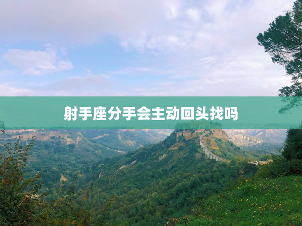 射手座分手會主動回頭找嗎