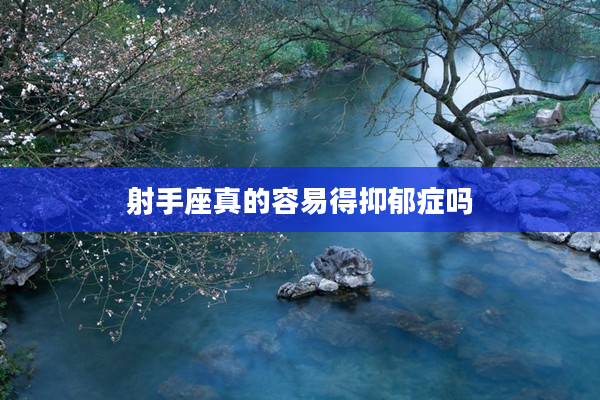 射手座真的容易得抑郁癥嗎