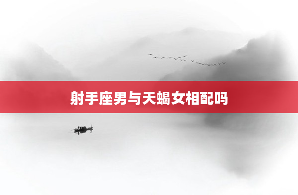 射手座男與天蝎女相配嗎