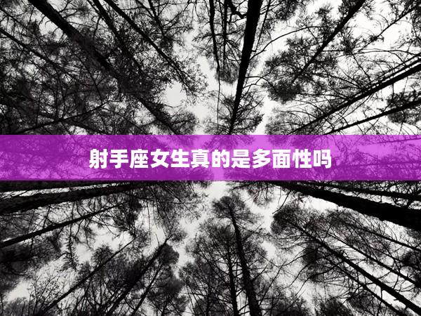 射手座女生真的是多面性嗎