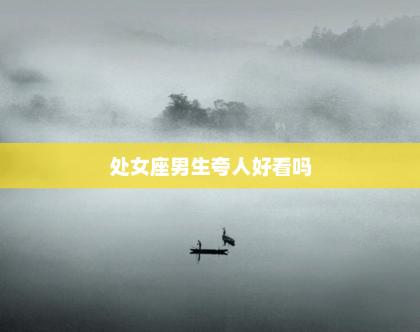 處女座男生夸人好看嗎