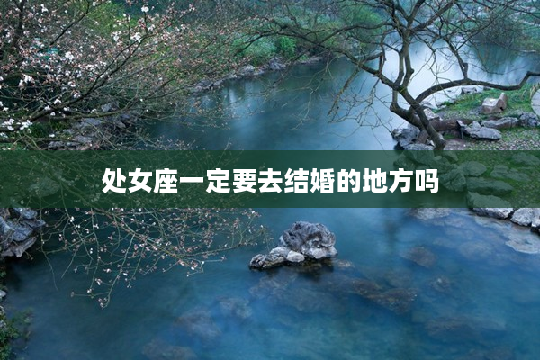 處女座一定要去結婚的地方嗎