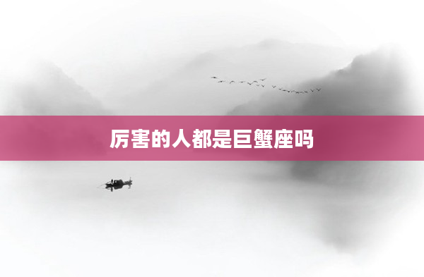 厲害的人都是巨蟹座嗎