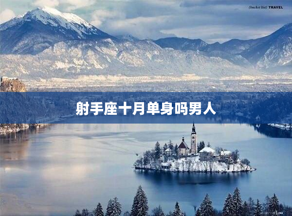 射手座十月單身嗎男人