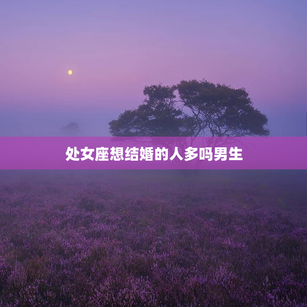 處女座想結婚的人多嗎男生