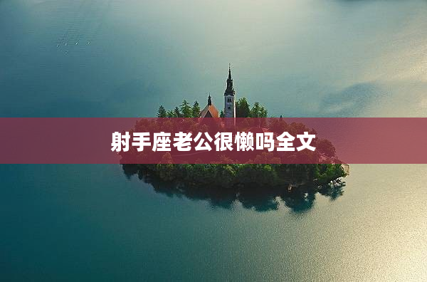 射手座老公很懶嗎全文