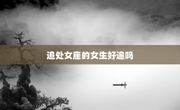 追處女座的女生好追嗎