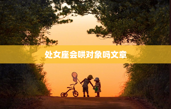 處女座會哄對象嗎文章