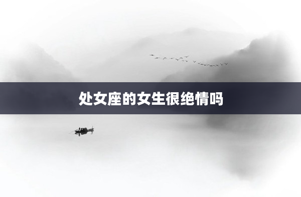 處女座的女生很絕情嗎