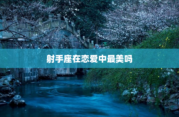 射手座在戀愛中最美嗎