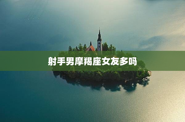 射手男摩羯座女友多嗎