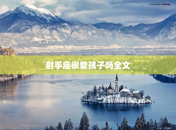 射手座很愛(ài)孩子嗎全文