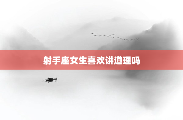 射手座女生喜歡講道理嗎