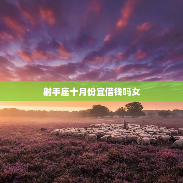 射手座十月份宜借錢嗎女
