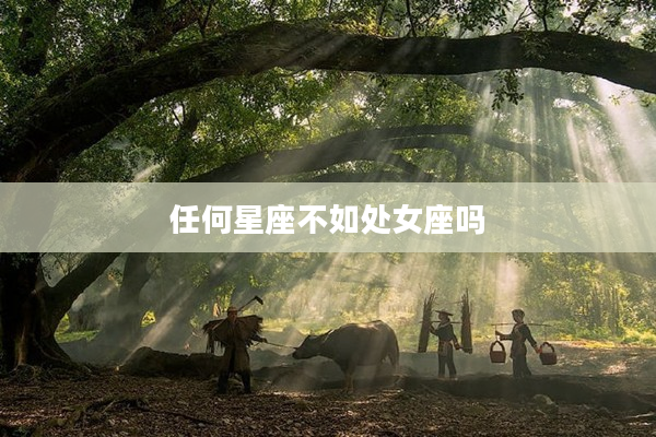 任何星座不如處女座嗎