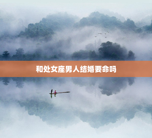 和處女座男人結婚要命嗎