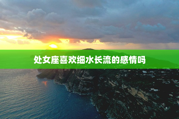 處女座喜歡細水長流的感情嗎