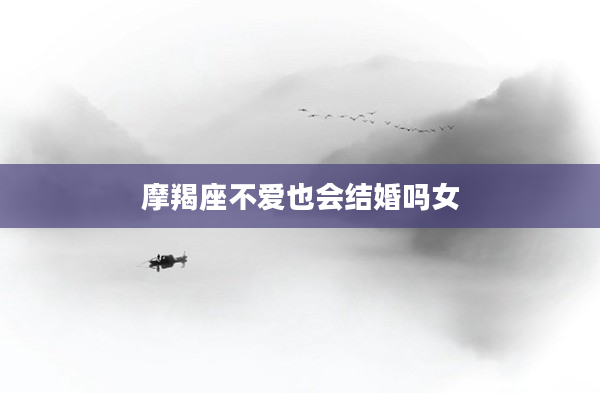 摩羯座不愛也會結婚嗎女