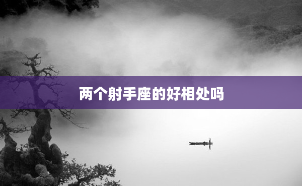 兩個(gè)射手座的好相處嗎