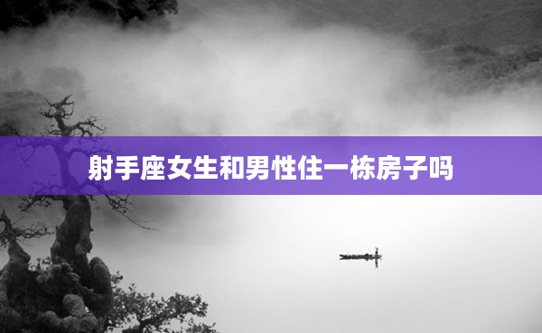 射手座女生和男性住一棟房子嗎