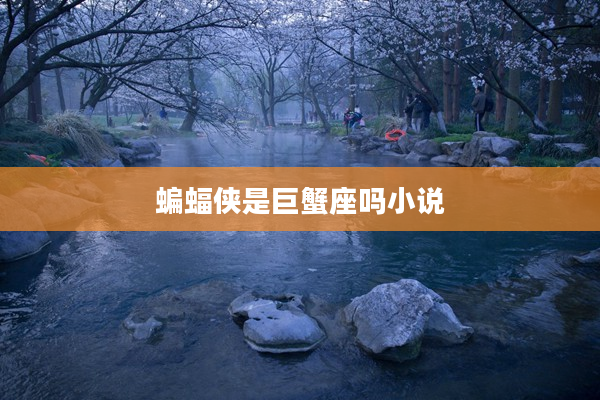 蝙蝠俠是巨蟹座嗎小說