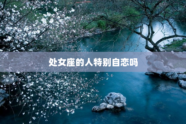 處女座的人特別自戀嗎