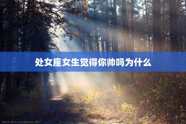 處女座女生覺得你帥嗎為什么