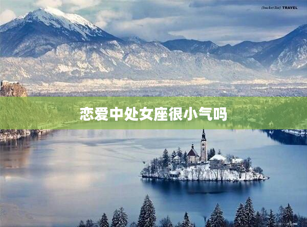 戀愛中處女座很小氣嗎