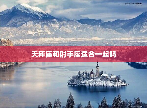 天秤座和射手座適合一起嗎